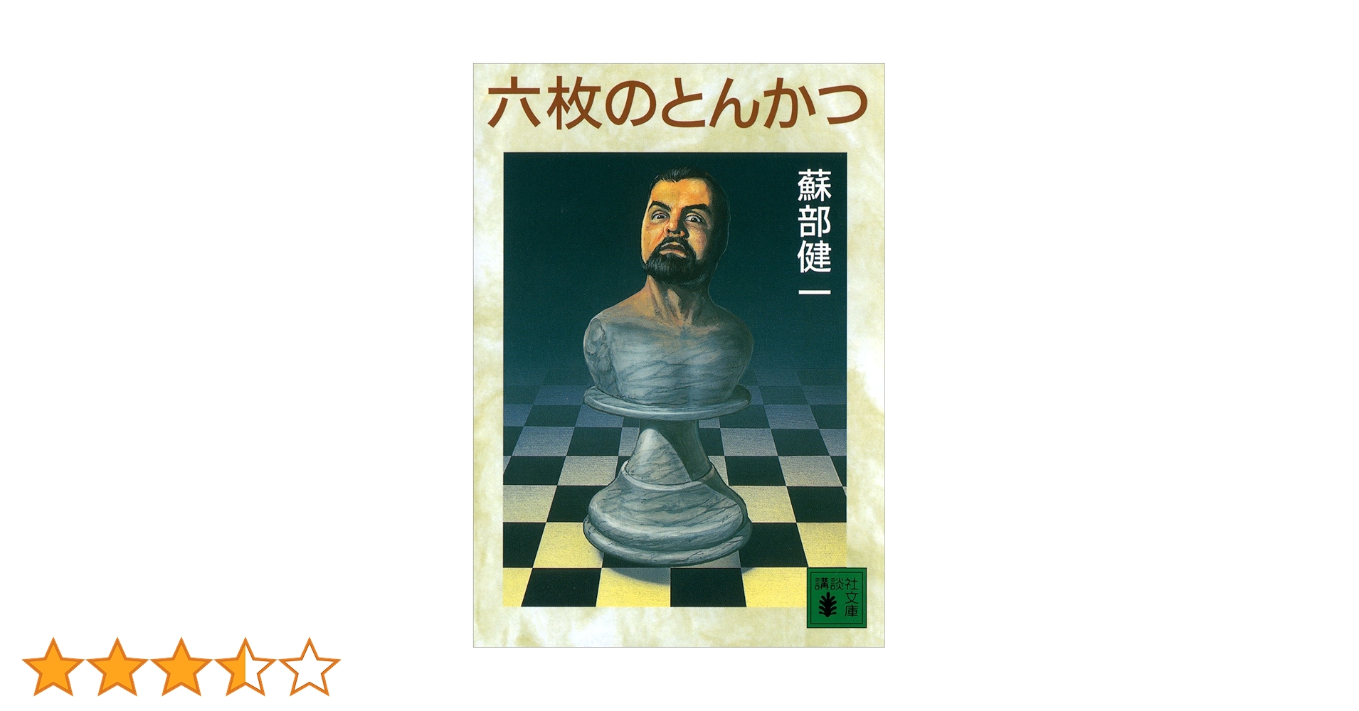 ★初版set 蘇部健一 六枚のとんかつ 六とんシリーズ  講談社ノベルス Amazon.co.jp: 六とん4一枚のとんかつ (講談社ノベルス ソB- 8